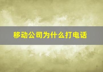 移动公司为什么打电话