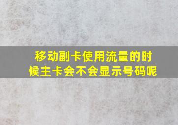 移动副卡使用流量的时候主卡会不会显示号码呢