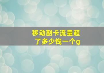 移动副卡流量超了多少钱一个g