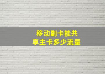 移动副卡能共享主卡多少流量