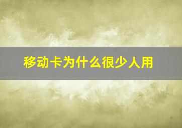 移动卡为什么很少人用