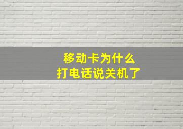 移动卡为什么打电话说关机了