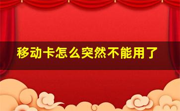 移动卡怎么突然不能用了