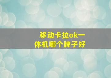 移动卡拉ok一体机哪个牌子好