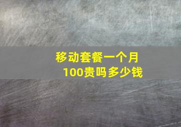 移动套餐一个月100贵吗多少钱