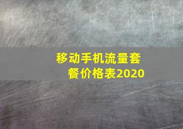 移动手机流量套餐价格表2020