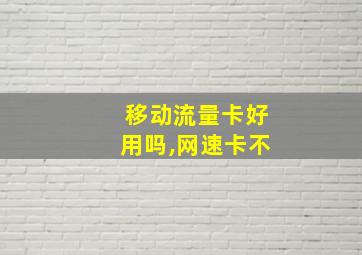 移动流量卡好用吗,网速卡不