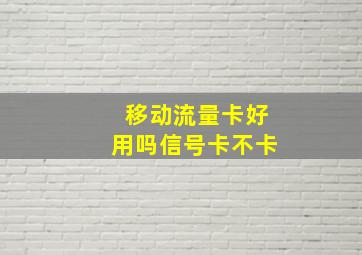 移动流量卡好用吗信号卡不卡