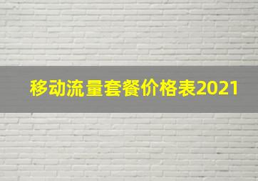 移动流量套餐价格表2021