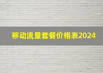 移动流量套餐价格表2024