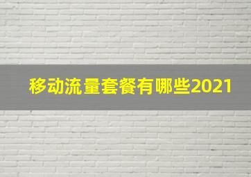 移动流量套餐有哪些2021