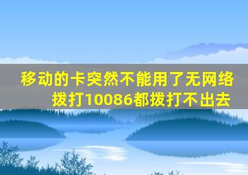 移动的卡突然不能用了无网络拨打10086都拨打不出去