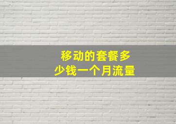 移动的套餐多少钱一个月流量