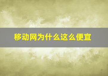 移动网为什么这么便宜