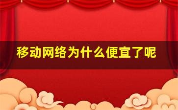 移动网络为什么便宜了呢