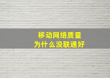 移动网络质量为什么没联通好