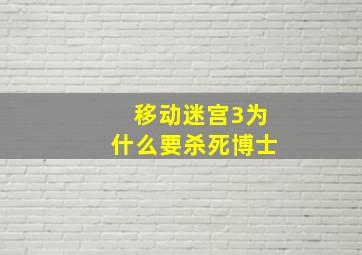 移动迷宫3为什么要杀死博士