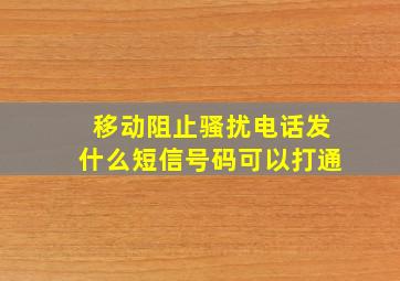 移动阻止骚扰电话发什么短信号码可以打通