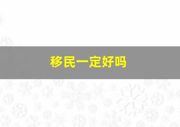 移民一定好吗