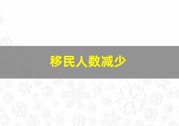 移民人数减少