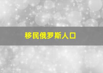 移民俄罗斯人口