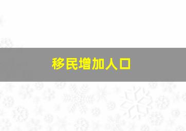 移民增加人口