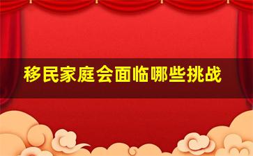 移民家庭会面临哪些挑战