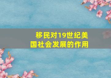 移民对19世纪美国社会发展的作用