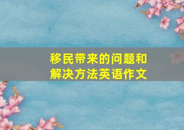 移民带来的问题和解决方法英语作文