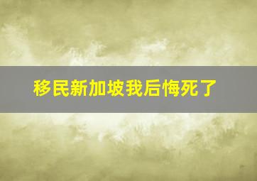 移民新加坡我后悔死了