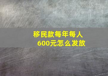 移民款每年每人600元怎么发放