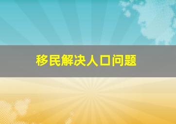 移民解决人口问题