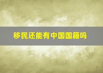 移民还能有中国国籍吗