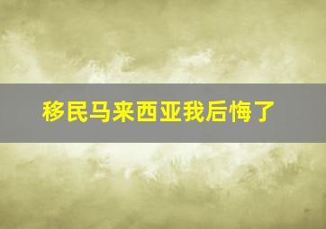 移民马来西亚我后悔了