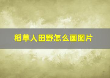 稻草人田野怎么画图片