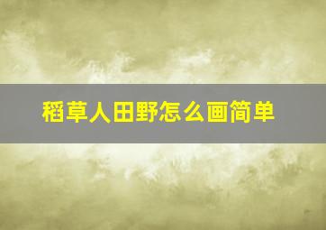 稻草人田野怎么画简单