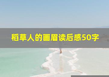 稻草人的画眉读后感50字