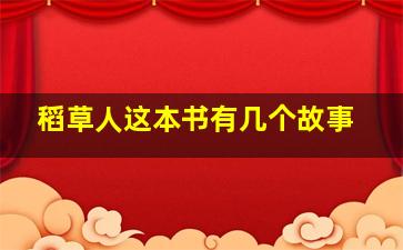 稻草人这本书有几个故事