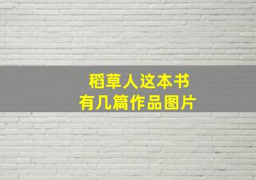 稻草人这本书有几篇作品图片