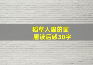 稻草人里的画眉读后感30字