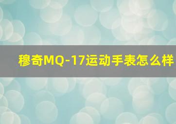 穆奇MQ-17运动手表怎么样