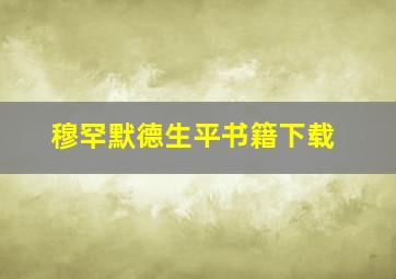 穆罕默德生平书籍下载