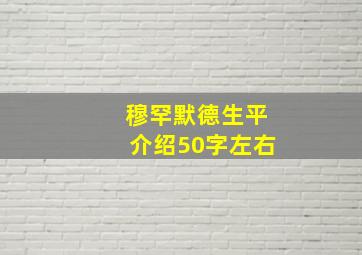 穆罕默德生平介绍50字左右