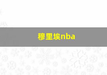 穆里埃nba