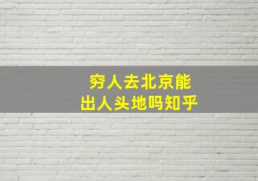 穷人去北京能出人头地吗知乎