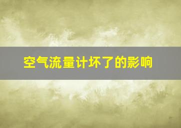 空气流量计坏了的影响