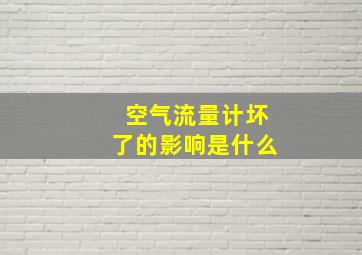 空气流量计坏了的影响是什么