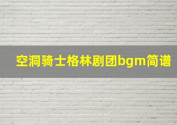 空洞骑士格林剧团bgm简谱