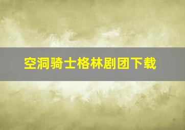 空洞骑士格林剧团下载