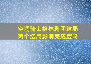 空洞骑士格林剧团结局两个结局影响完成度吗